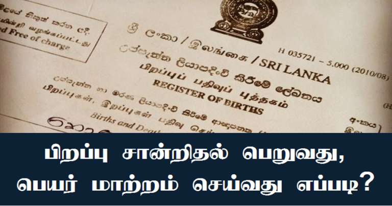 பிறப்பு சான்றிதழ் பெறுவது , பெயர் மாற்றம் செய்வது எப்படி? இது