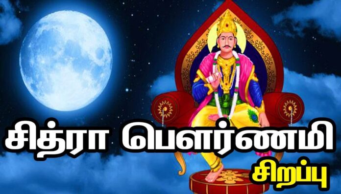 சித்திரா பௌர்ணமி