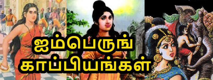 ஐம்பெருங் காப்பியங்கள் - #கட்டுரை #தமிழ் #Essay in Tamil