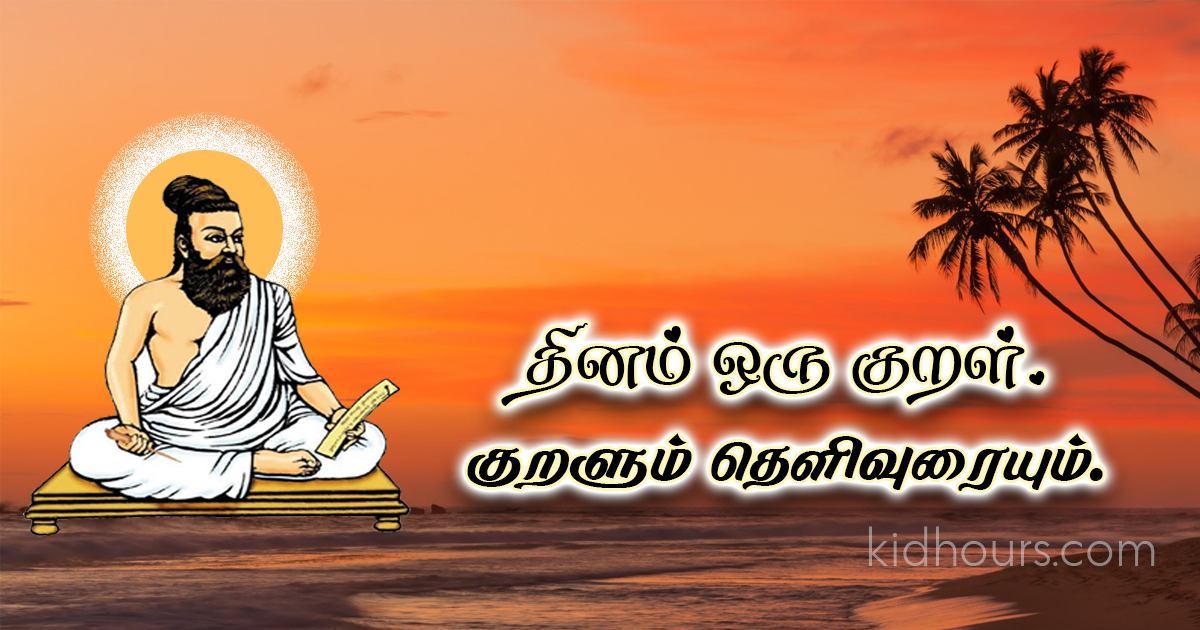 Thirukkural 10 தினம் ஒரு திருக்குறள்