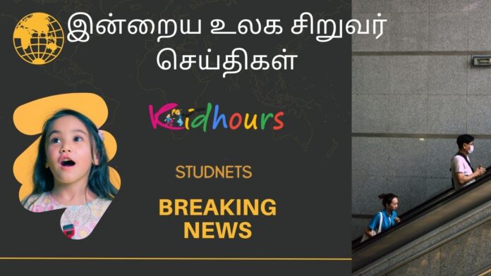 Tamil Students News 23.09.2022 மாணவர்களுக்கான உலக செய்திகள் 