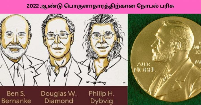 Nobel Prize For Economic 2022 பொது அறிவு  செய்திகள்