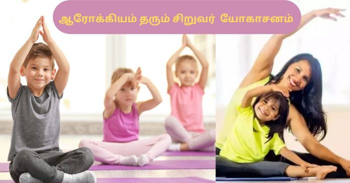 Tamil Kids Yoga சிறுவர் சுகாதாரம்