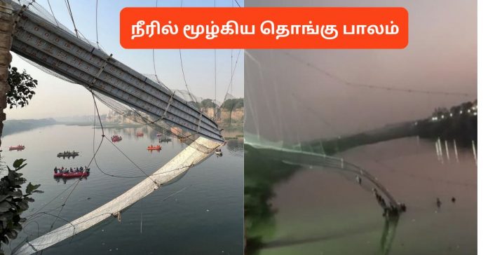 Collapsed Suspension Bridge சிறுவர்களுக்கான உலக செய்திகள்