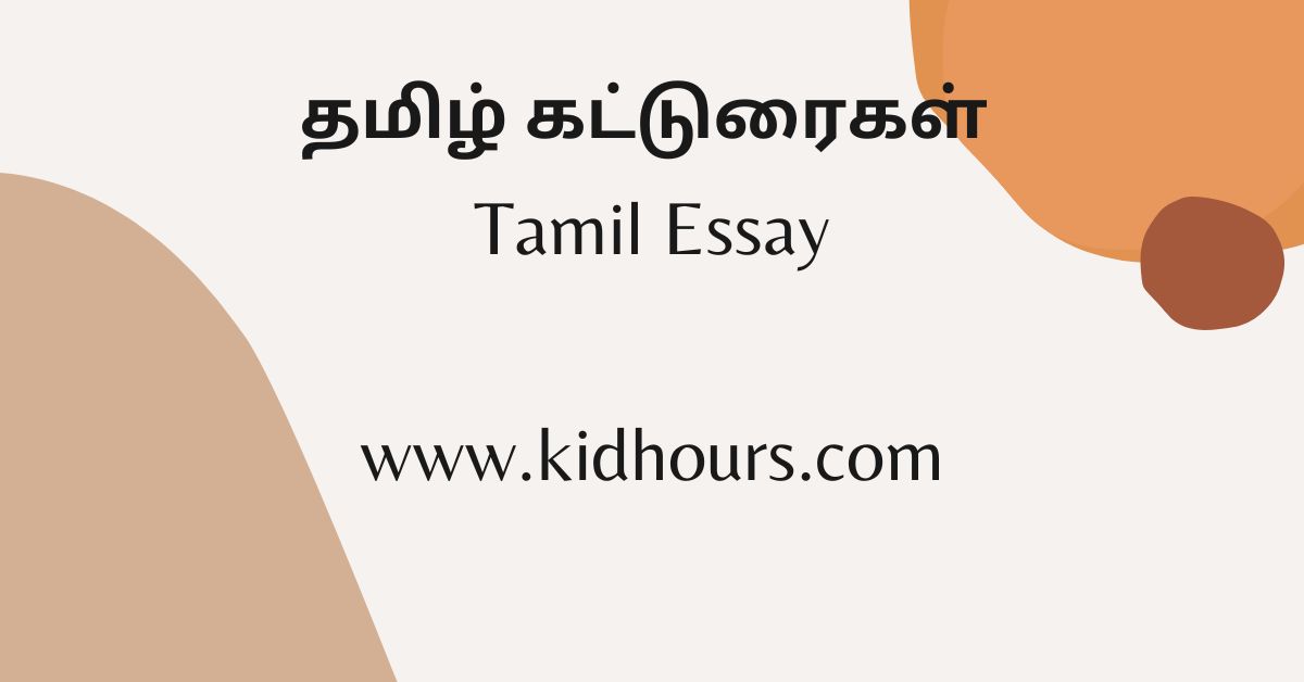 Human and Thirukkural  சிறுவர் கட்டுரை