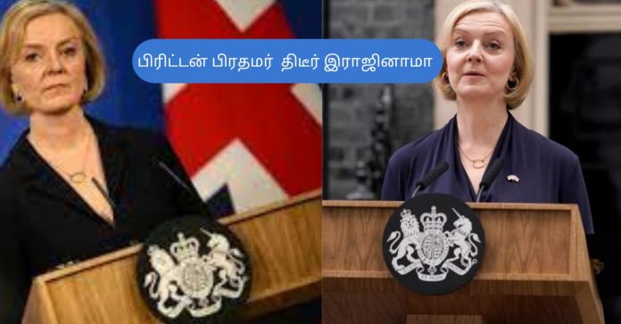 Resignation the UK Prime Minister சிறுவர்களுக்கான உலக செய்திகள்