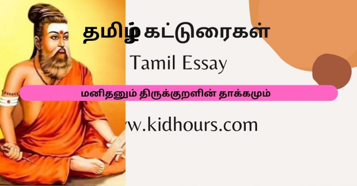 Human and Thirukkural  சிறுவர் கட்டுரை