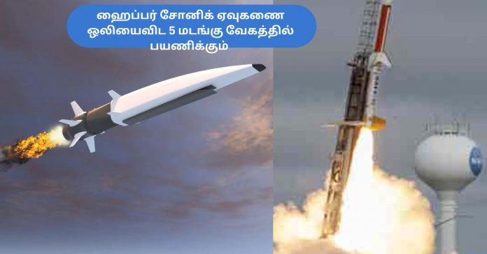 Hypersonic Missile பொது அறிவு செய்திகள்