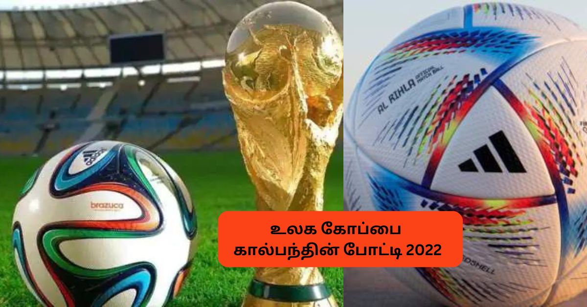 World Cup Football Tournament பொது அறிவு செய்திகள்