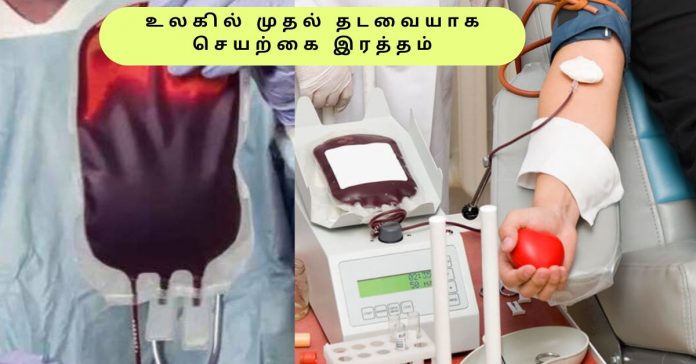 Artificial blood for humans  பொது அறிவு செய்திகள்