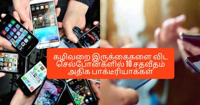 Bacteria in Mobile Phone சிறுவர் சுகாதாரம்