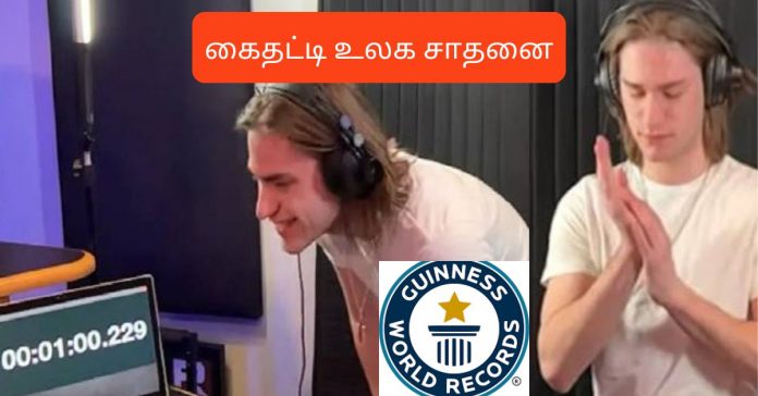 Guinness Record கின்னஸ் சாதனை