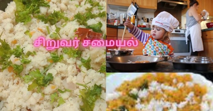 Children's Cooking Uppuma  சிறுவர் சமையல்