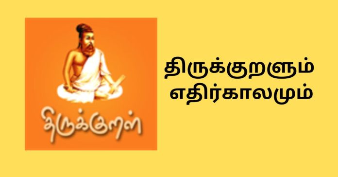 Thirukkural திருக்குறளின் சிறப்புகள்