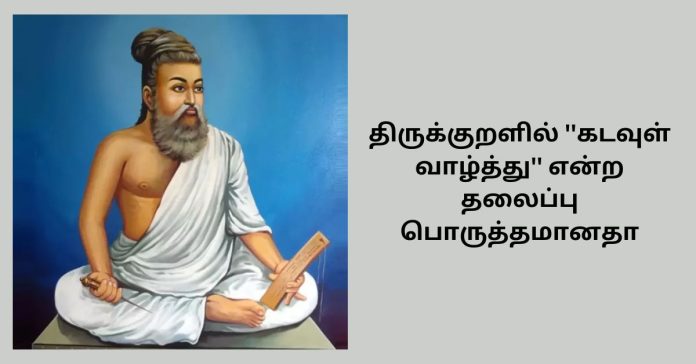 Thirukkural Kadavul Valththu திருக்குறளின் சிறப்புகள்