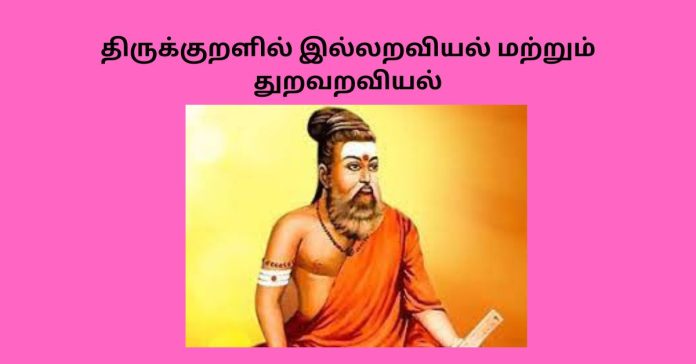 Thirukkural illaraviyal thuravaraviyal  திருக்குறளின் சிறப்புகள்