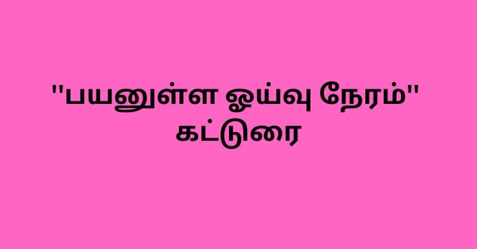 Leisure Time Tamil Essay சிறுவர் கட்டுரை