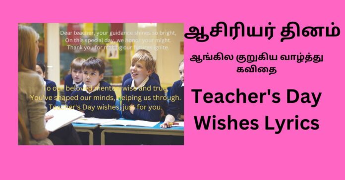 Teacher's Day Wishes Lyrics  ஆங்கிலம் 