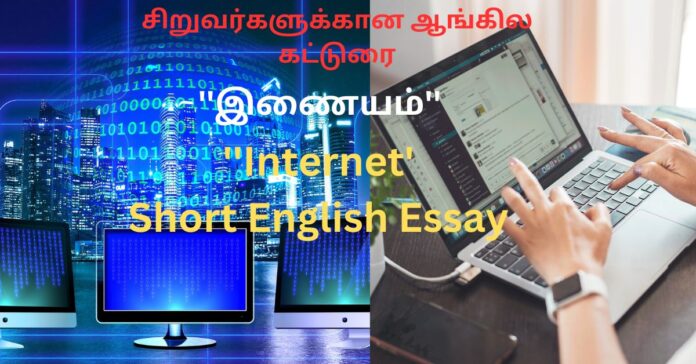 ''Internet' Short Essay ஆங்கிலம்