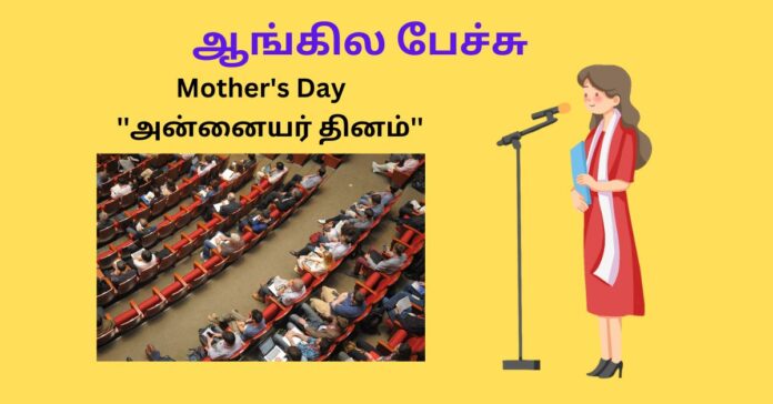 Speech on Mother's Day  ''அன்னையர் தினம்''  ஆங்கிலம்