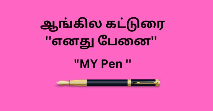 ஆங்கில கட்டுரை ''எனது பேனை'' My Pen Short Essay