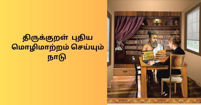 Thirukkural Translation  திருக்குறளின் சிறப்புகள்