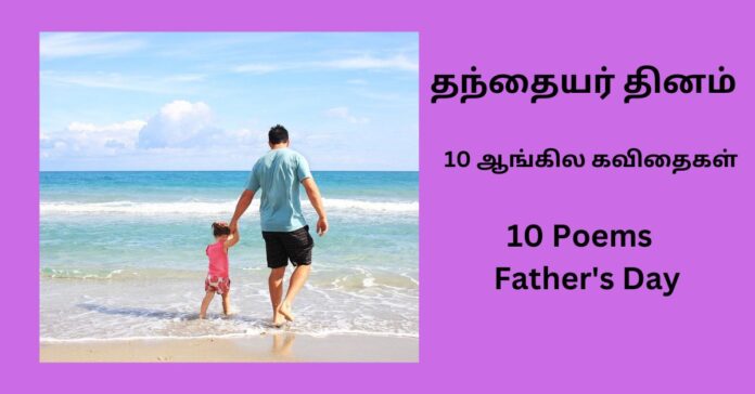 ''10 Poems for Father's Day''  10 தந்தையர் தின ஆங்கில கவிதைகள்