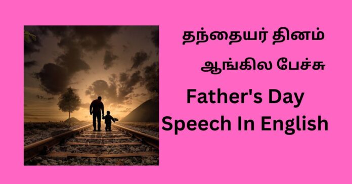 Father's Day Speech for English தந்தையர் தினம் ஆங்கில பேச்சு