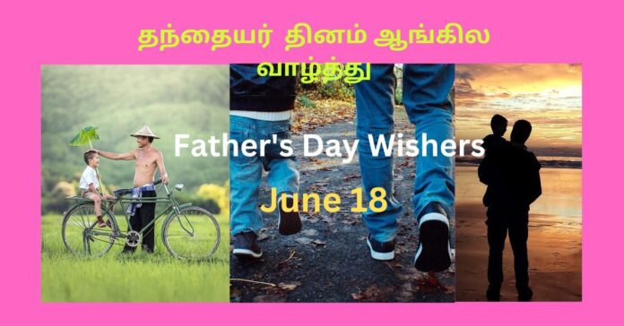 Father's Day Wishers தந்தையர் தினம்