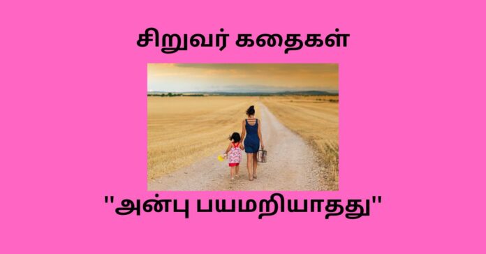 Tamil Kids Short Story Anbu Payamariyathu சுவாமி விவேகானந்தரின் சிறுகதைகள்