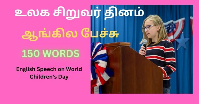 Speech on World Children's Day ஆங்கில பேச்சு உலக சிறுவர் தினம்