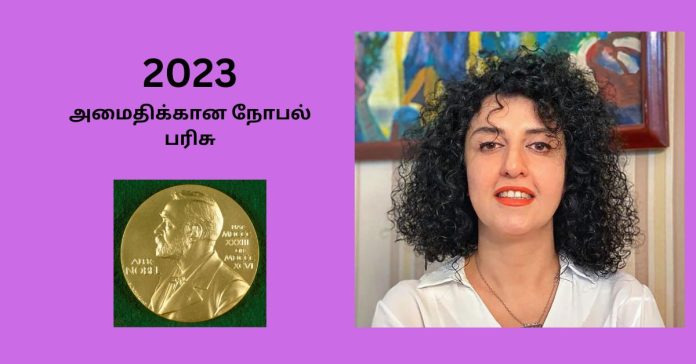 Nobel Prize for Peace 2023  பொது அறிவு செய்திகள்