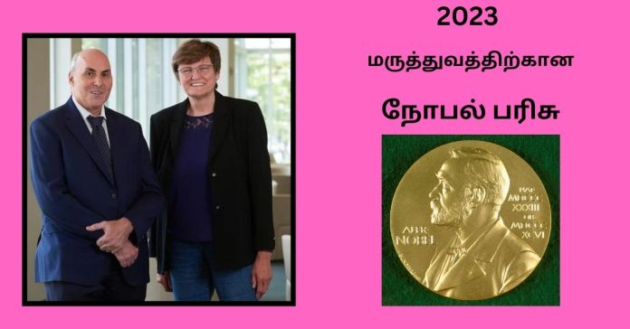 Nobel Prize in Medicine  2023ம் ஆண்டு மருத்துவத்திற்கான நோபல் பரிசு