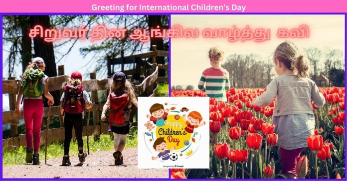 Greetings for Children's Day உலக சிறுவர் தின ஆங்கில வாழ்த்து கவிதைகள்