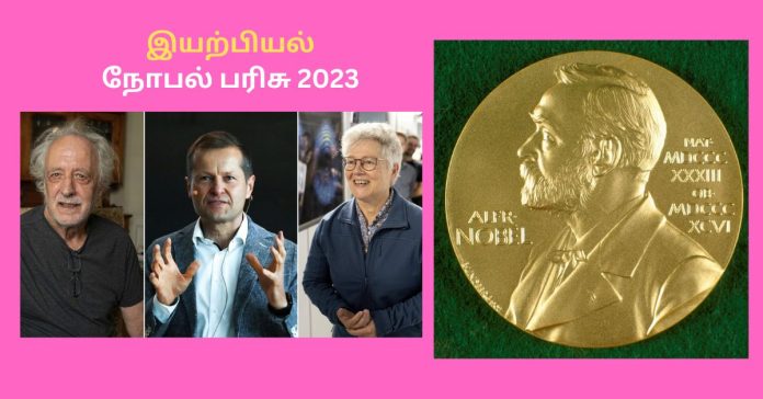 Nobel Prize in Physics பொது அறிவு செய்திகள்