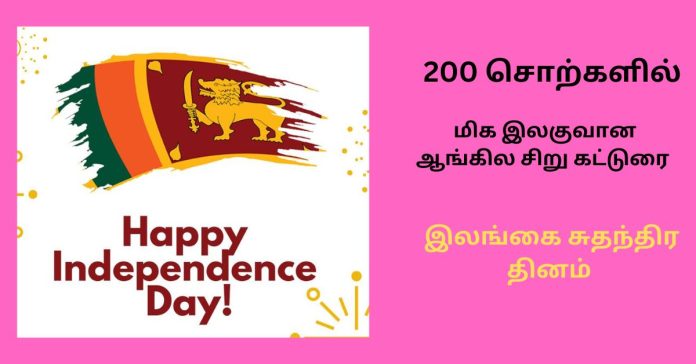 Independence Day of Sri Lanka சிறுவர் கட்டுரை