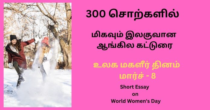 Short Essay on World Women's Day  கல்வி