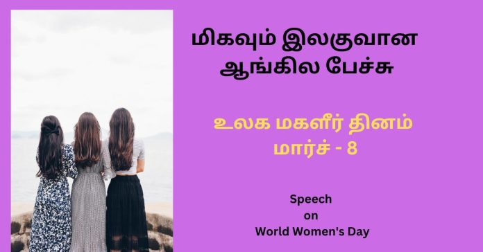 Speech on Women's Day  கல்வி