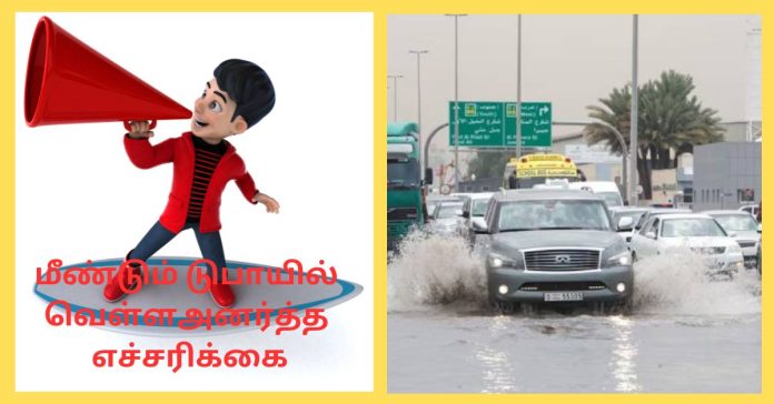 Flood Warning in Dubai  உலக காலநிலை செய்திகள்