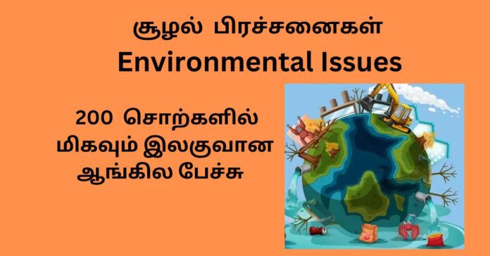 Speech on Environmental Issues சூழல் பிரச்சனைகள்  புவியியல்