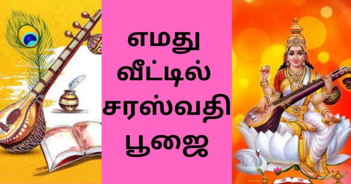 Saraswathy Poojai சிறுவர் கட்டுரை  சரஸ்வதி பூஜை