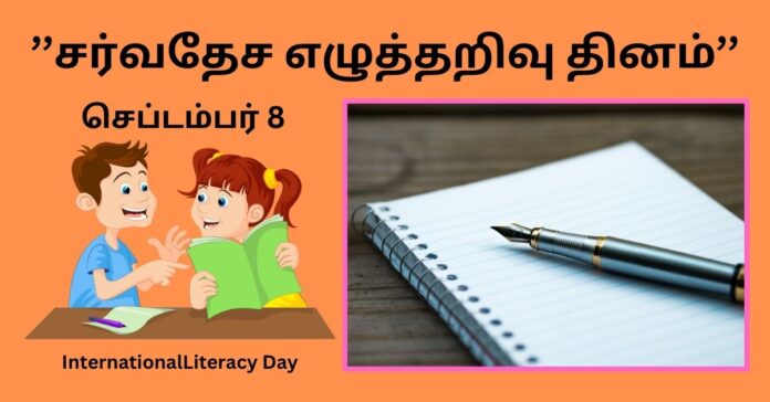 International Literacy Day பொது அறிவு செய்திகள்