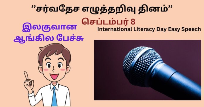 World Literacy Day Easy Speech கல்வி