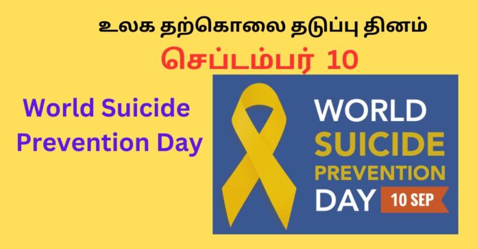 World Suicide Prevention Day  பொது அறிவு செய்திகள்