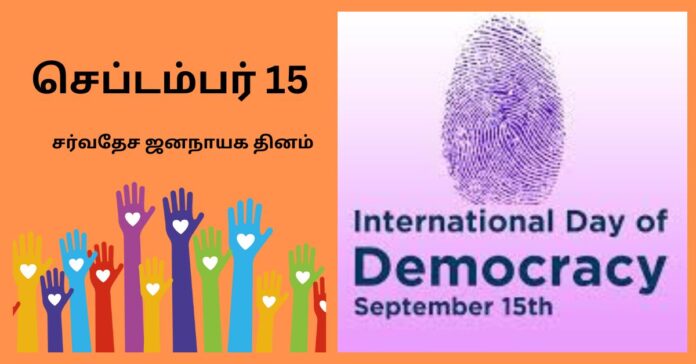 International Democracy Day  பொது அறிவு செய்திகள்