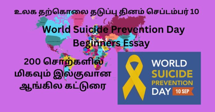 World Suicide Prevention Day  கல்வி