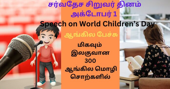 Children's Day Speech  ஆங்கில பேச்சு