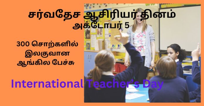 World Teachers' Day Speech  கல்வி