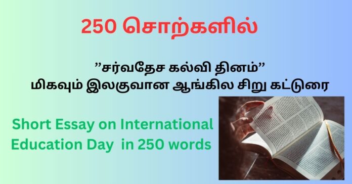 International Education Day January 24 ஆங்கில சிறு கட்டுரை