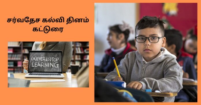 International Educational Day in Tamil  சிறுவர் கட்டுரை